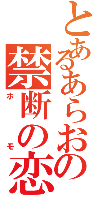 とあるあらおの禁断の恋（ホモ）