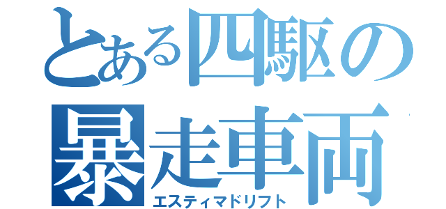 とある四駆の暴走車両（エスティマドリフト）