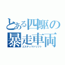 とある四駆の暴走車両（エスティマドリフト）