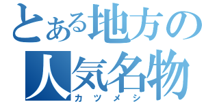 とある地方の人気名物（カツメシ）