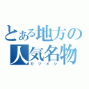 とある地方の人気名物（カツメシ）