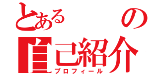 とあるの自己紹介（プロフィール）