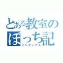 とある教室のぼっち記録（インデックス）