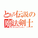 とある伝説の魔法剣士（ダブルウェポン）