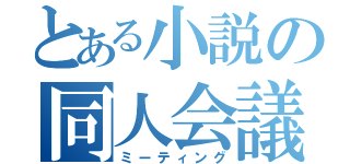 とある小説の同人会議（ミーティング）