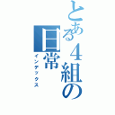 とある４組の日常（インデックス）