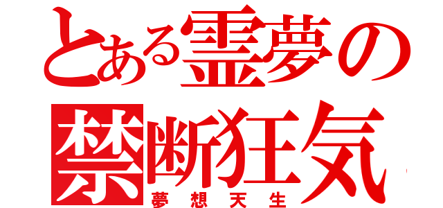 とある霊夢の禁断狂気（夢想天生）