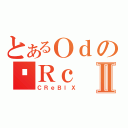 とあるＯｄの֌ＲｃⅡ（ＣＲｅＢｌＸ）