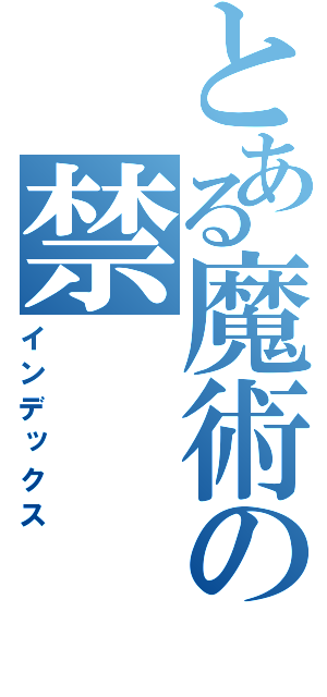 とある魔術の禁（インデックス）