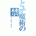 とある魔術の禁（インデックス）