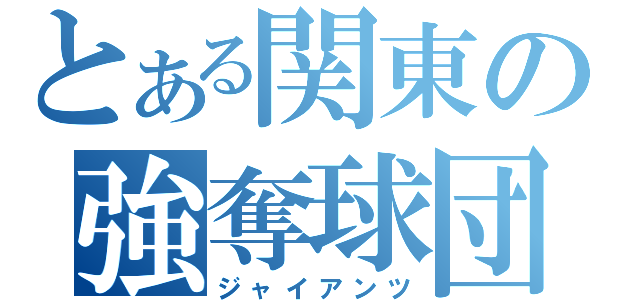 とある関東の強奪球団（ジャイアンツ）