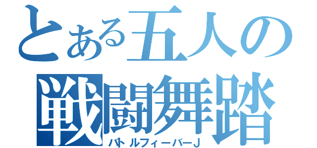 とある五人の戦闘舞踏（バトルフィーバーＪ）