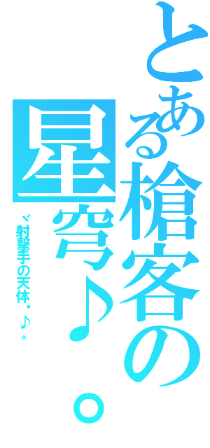 とある槍客の星穹♪。Ⅱ（ヾ射撃手の天体™♪。）