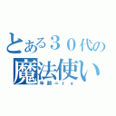 とある３０代の魔法使い（年齢＝ｒｙ）