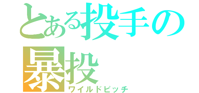 とある投手の暴投（ワイルドピッチ）