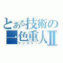 とある技術の一色重人Ⅱ（ワンカラー）