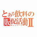 とある飲料の販促活動Ⅱ（キャンペーン）