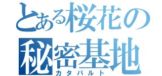 とある桜花の秘密基地（カタパルト）