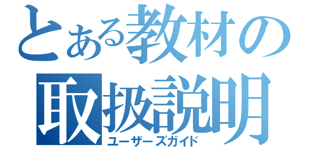 とある教材の取扱説明（ユーザーズガイド）