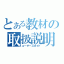 とある教材の取扱説明（ユーザーズガイド）