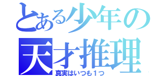 とある少年の天才推理（真実はいつも１つ）