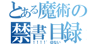 とある魔術の禁書目録（！！！！'＠ない）