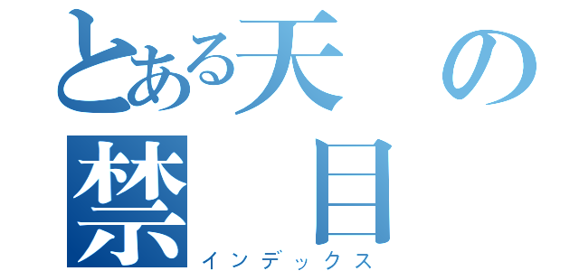 とある天の禁書目録（インデックス）