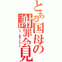 とある国母の謝罪会見（ちっ、反省してまーす）