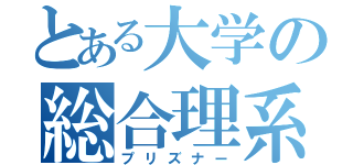 とある大学の総合理系（プリズナー）