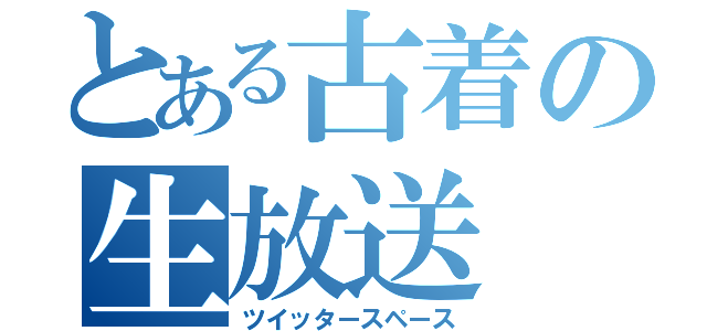 とある古着の生放送（ツイッタースペース）