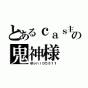 とあるｃａｓ主の鬼神様（＠ｏｎｉ０５３１１）