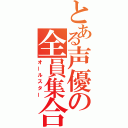 とある声優の全員集合（オールスター）