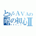 とあるＡＶＡの噂の初心者Ⅱ（ＫＥＣ＿ｓ）