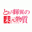 とある輝翼の未元物質（ダークマター）