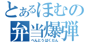 とあるほむの弁当爆弾（べんとうばくだん）