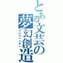 とある文芸の夢幻創造（インフィニティ）