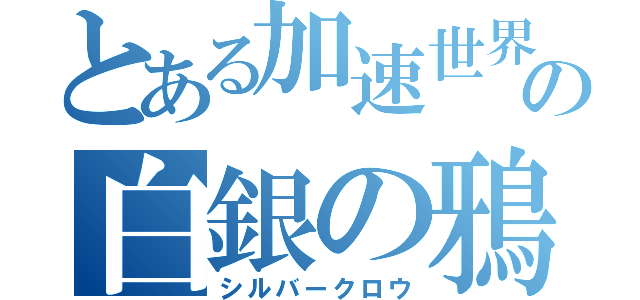 とある加速世界の白銀の鴉（シルバークロウ）