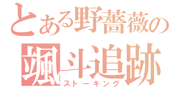 とある野薔薇の颯斗追跡（ストーキング）