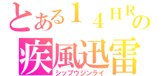 とある１４ＨＲの疾風迅雷（シップウジンライ）