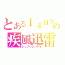 とある１４ＨＲの疾風迅雷（シップウジンライ）