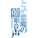 とある悪魔の催眠音声（抜け出せない）