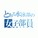 とある水泳部の女子部員（成田です）