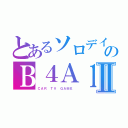 とあるソロデイのＢ４Ａ１Ⅱ（ＣＡＲ　ＴＶ　ＧＡＭＥ　）