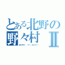 とある北野の野々村Ⅱ（世の中を… ウッ…ガエダイ！）