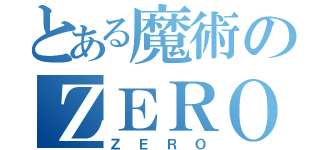 とある魔術のＺＥＲＯ（ＺＥＲＯ）