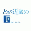 とある近畿のＦ（オオサカヒガシ）