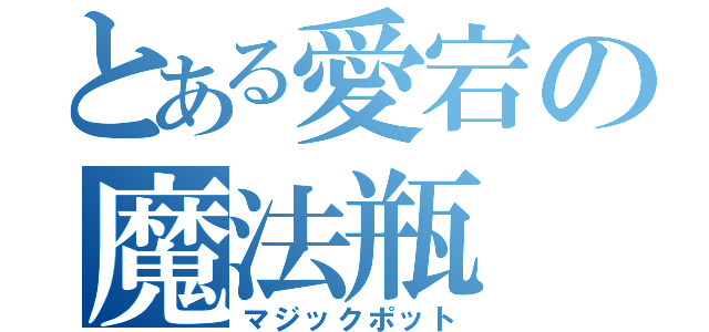 とある愛宕の魔法瓶（マジックポット）