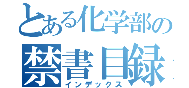 とある化学部の禁書目録（インデックス）