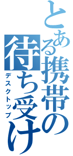 とある携帯の待ち受け（デスクトップ）