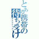 とある携帯の待ち受け（デスクトップ）